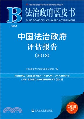 中國法治政府評估報告2018（簡體書）