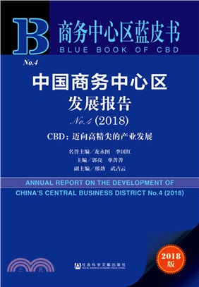 2018中國商務中心區發展報告CBD：邁向高精尖的產業發展No.4（簡體書）
