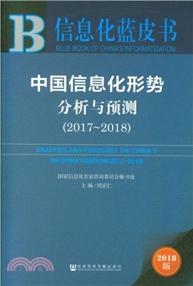 中國信息化形勢分析與預測2017-2018（簡體書）