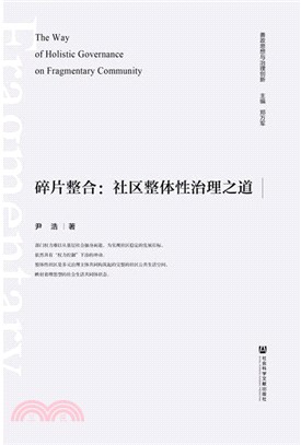 碎片整合：社區整體性治理之道（簡體書）