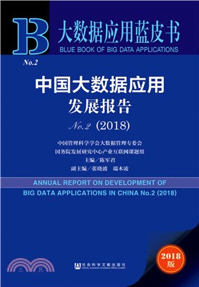 2018中國大數據應用發展報告No.2（簡體書）