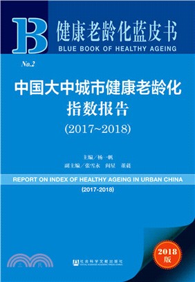 中國大中城市健康老齡化指數報告2017-2018（簡體書）