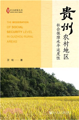 貴州農村地區社會保障水平適度性（簡體書）