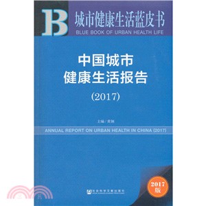 中國城市健康生活報告(2017)（簡體書）