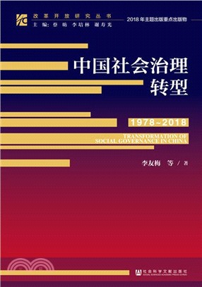 中國社會治理轉型1978-2018（簡體書）