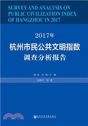 2017年杭州市民公共文明指數調查分析報告（簡體書）