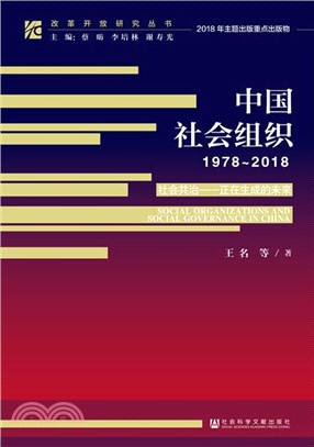 中國社會組織(1978-2018)（簡體書）