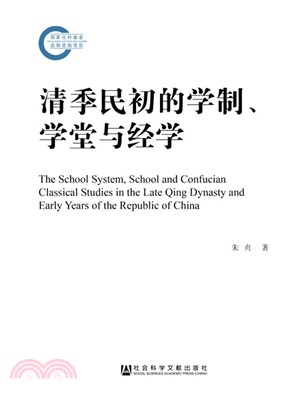 清季民初的學制、學堂與經學（簡體書）