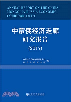 2017中蒙俄經濟走廊研究報告（簡體書）