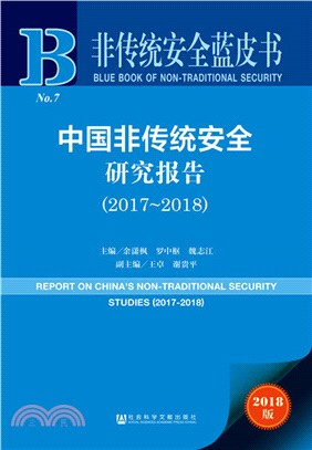 中國非傳統安全研究報告2017-2018（簡體書）
