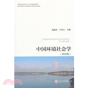 中國環境社會(第四輯)（簡體書）