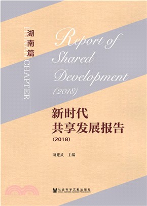 新時代共享發展報告2018‧湖南篇（簡體書）