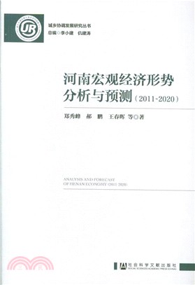 河南宏觀經濟形勢分析與預測2011-2020（簡體書）
