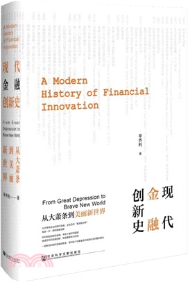 現代金融創新史：從大蕭條到美麗新世界（簡體書）