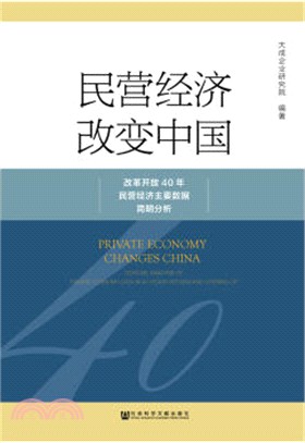 民營經濟改變中國改革開放40年民營經濟主要數據簡明分析（簡體書）