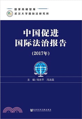 中國促進國際法治報告2017年（簡體書）