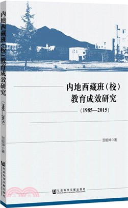 1985-2015內地西藏班(校)教育成效研究（簡體書）
