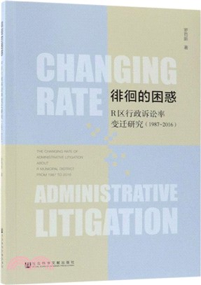 1987-2016徘徊的困惑R區行政訴訟率變遷研究（簡體書）