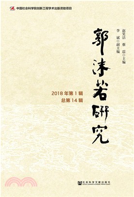 郭沫若研究2018年第1輯‧總第14輯（簡體書）