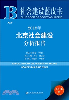 2018年北京社會建設分析報告（簡體書）