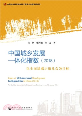 中國城鄉發展一體化指數2018（簡體書）