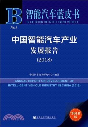 中國智能汽車產業發展報告2018（簡體書）
