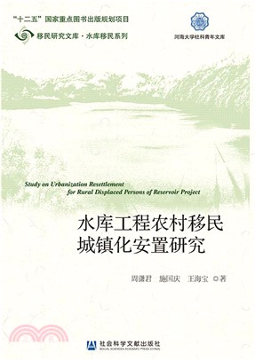 水庫工程農村移民城鎮化安置研究（簡體書）