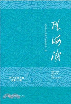 珠海潮(2018年第3期 總第91期)（簡體書）