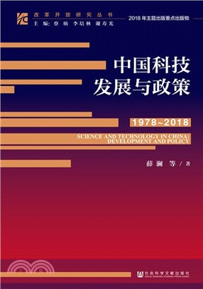 中國科技發展與政策(1978-2018)（簡體書）