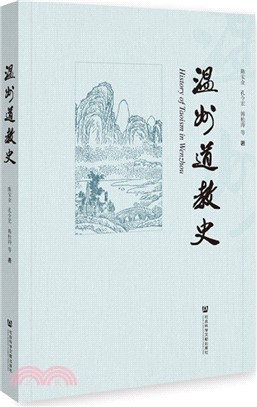 溫州道教史（簡體書）