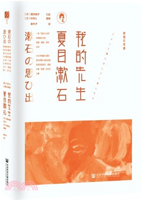 我的先生夏目漱石（簡體書）