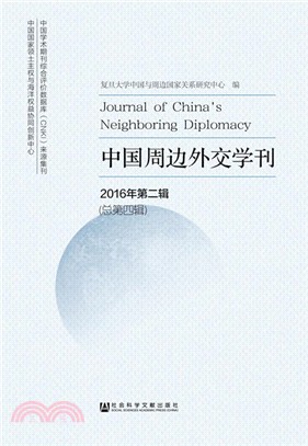 中國周邊外交學刊（簡體書）