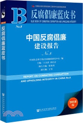 中國反腐倡廉建設報告NO.8（簡體書）