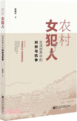 農村女犯人（簡體書）