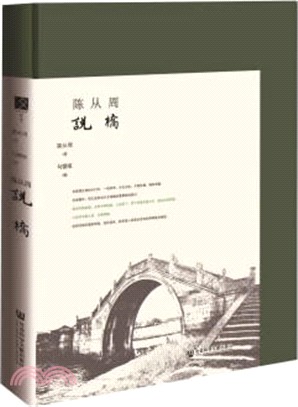 陳從周說橋（簡體書）