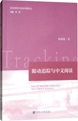 眼動追蹤與中文閱讀（簡體書）