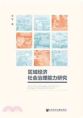 區域經濟社會治理能力研究（簡體書）