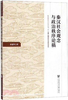 秦漢社會觀念與政治秩序論稿（簡體書）