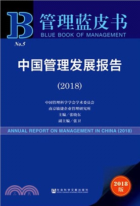 中國管理發展報告(2018)（簡體書）