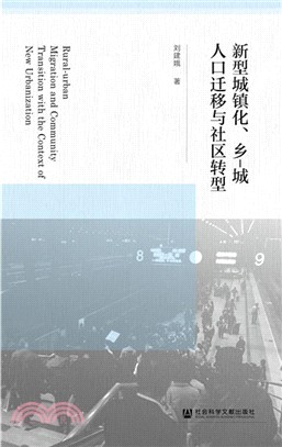 新型城鎮化、鄉-城人口遷移與社區轉型（簡體書）