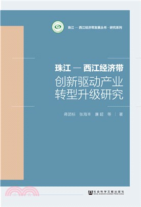 珠江：西江經濟帶創新驅動產業轉型升級研究（簡體書）