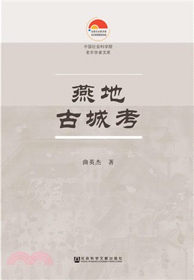 燕地古城考（簡體書）