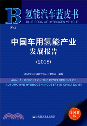 中國車用氫能產業發展報告2018（簡體書）