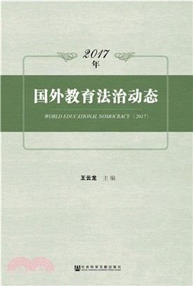 2017年國外教育法治動態（簡體書）