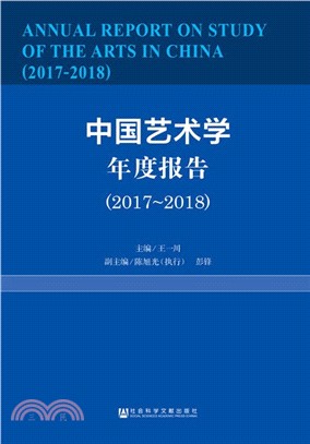 中國藝術學年度報告2017-2018（簡體書）