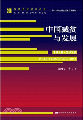 中國減貧與發展1978-2018（簡體書）