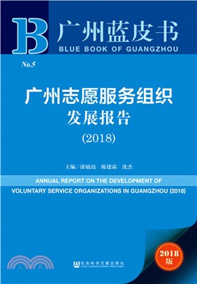 廣州志願服務組織發展報告2018（簡體書）