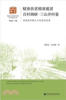 精準扶貧精準脫貧百村調研：三山井村卷（簡體書）