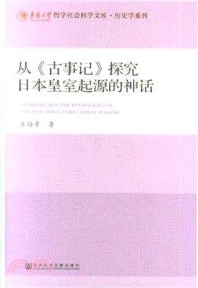 從《古事記》探究日本皇室起源的神話（簡體書）