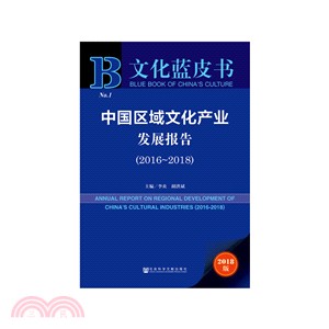 中國區域文化産業發展報告 2016-2018(2018版)（簡體書）